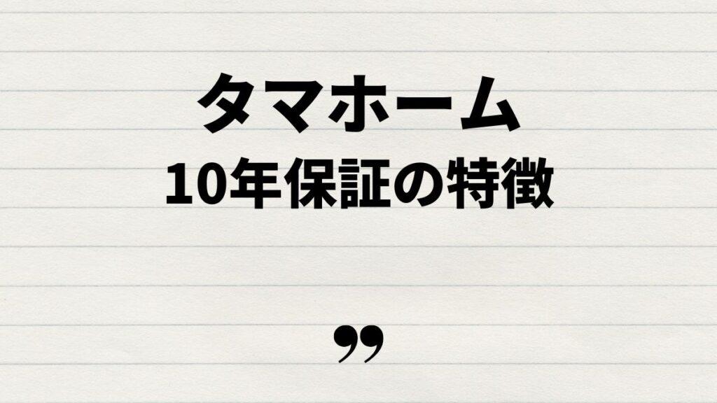 タマホーム10年保証を活用するためのポイント