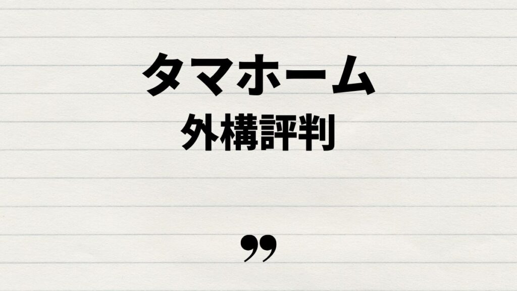 タマホーム外構費用の評判と節約方法