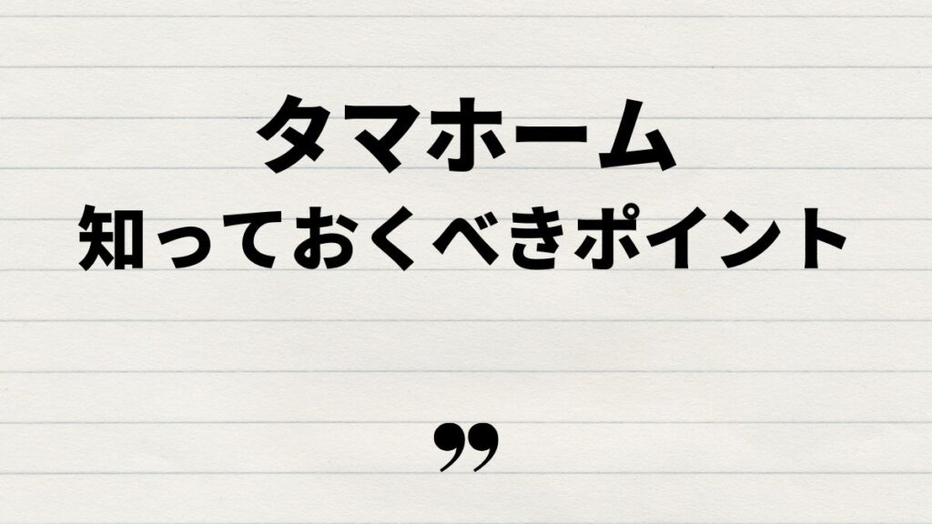 タマホーム玄関ドアYKKで知っておくべきポイント