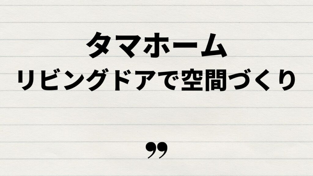 タマホームリビングドアを活かした空間作り