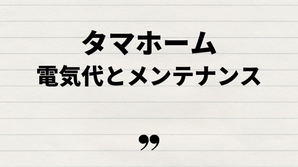 タマホーム24時間換気電気代とメンテナンス方法