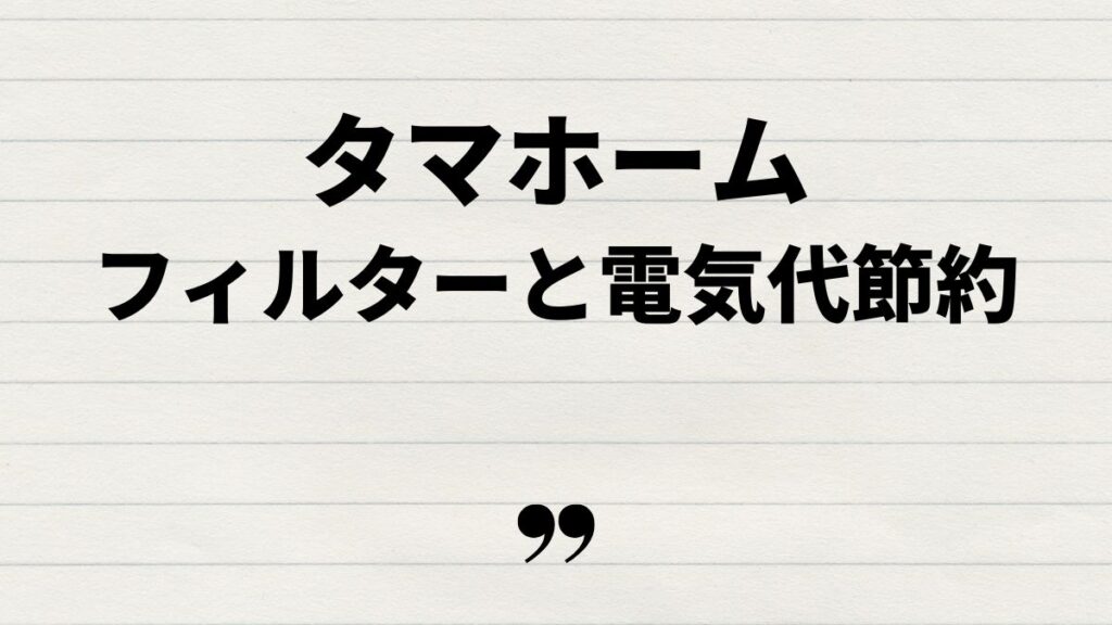 タマホーム24時間換気フィルターと電気代の節約