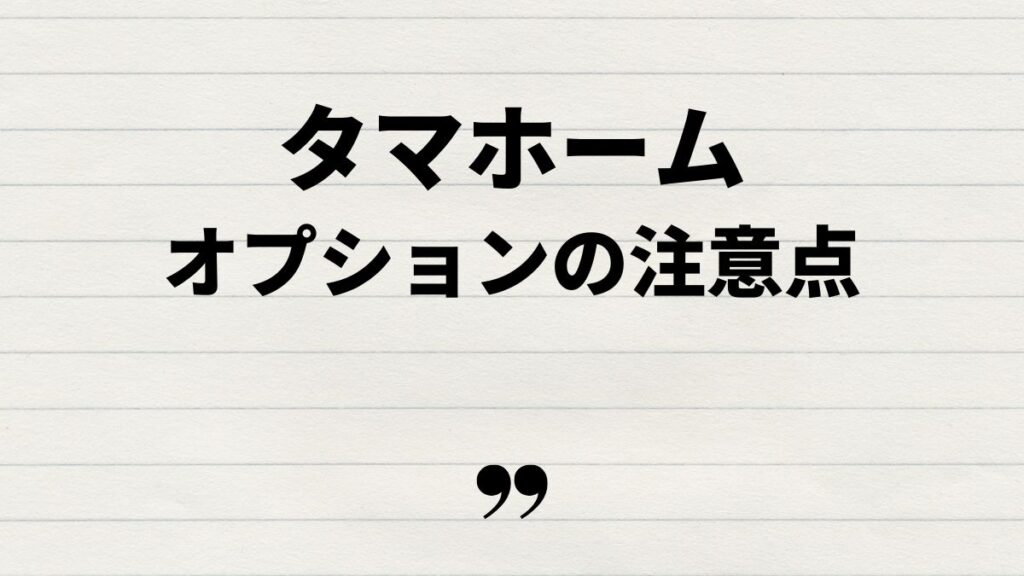 タマホームパントリーオプションの魅力と注意点