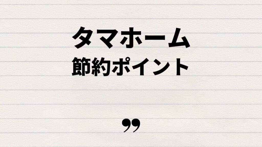 タマホーム10年メンテナンス費用の節約ポイント