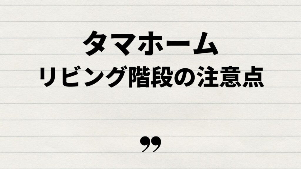 タマホームリビング階段で考慮すべきポイント