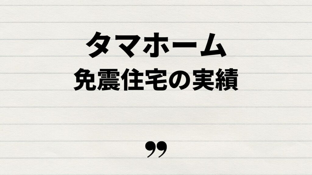タマホーム免震住宅の実績と信頼性