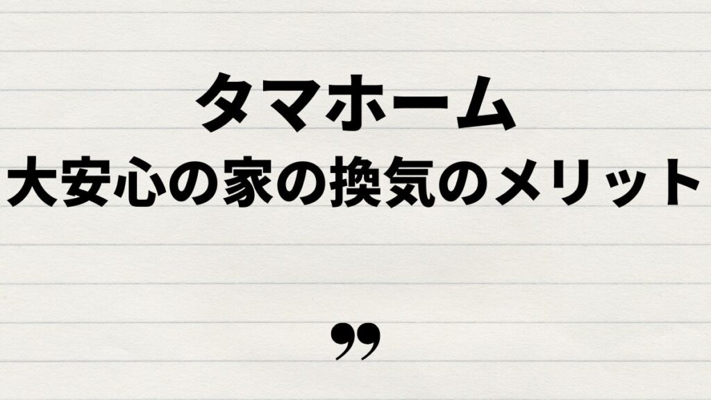 タマホーム大安心の家換気のメリットとデメリット