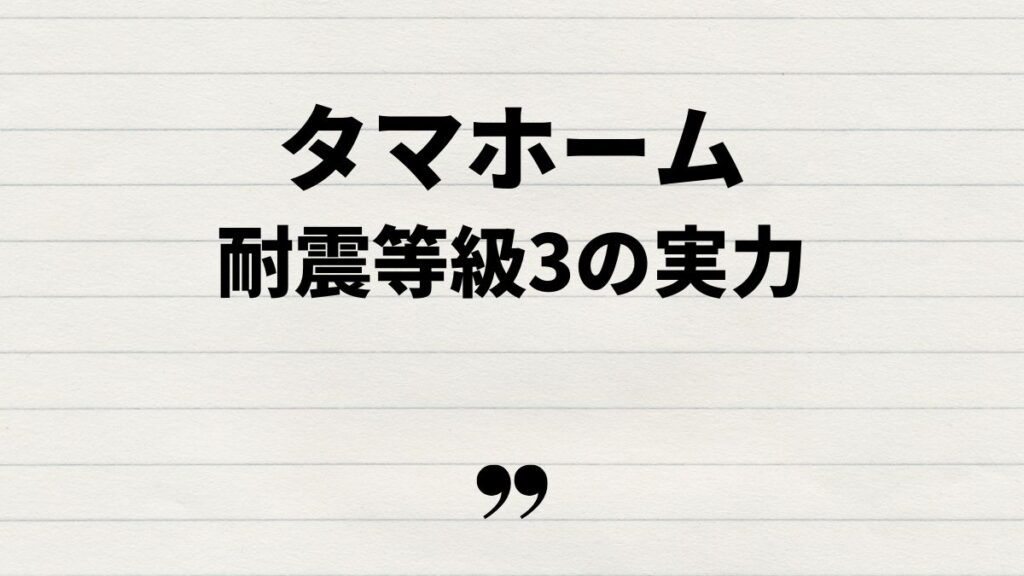 タマホーム耐震等級3相当の実力と信頼