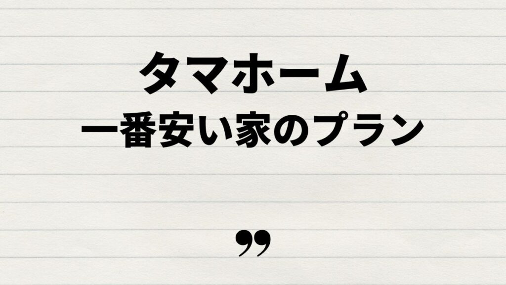 タマホーム一番安い家の間取りとプラン