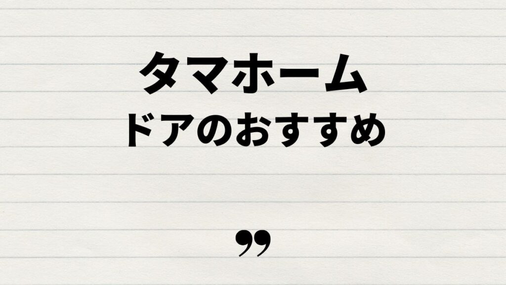 タマホームドア標準のおすすめポイント