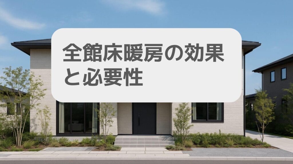 全館床暖房の効果と必要性