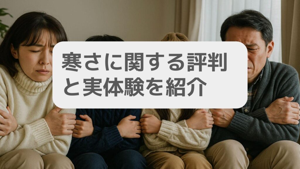 寒さに関する評判と実体験を紹介