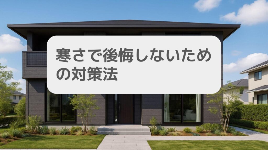 寒さで後悔しないための対策法