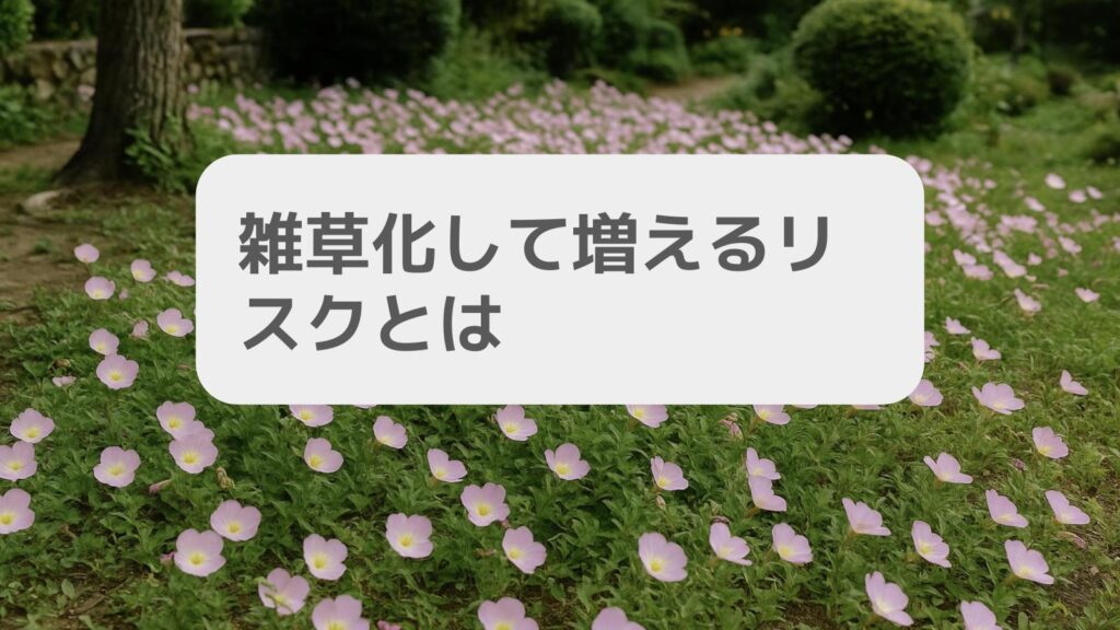 雑草化して増えるリスクとは