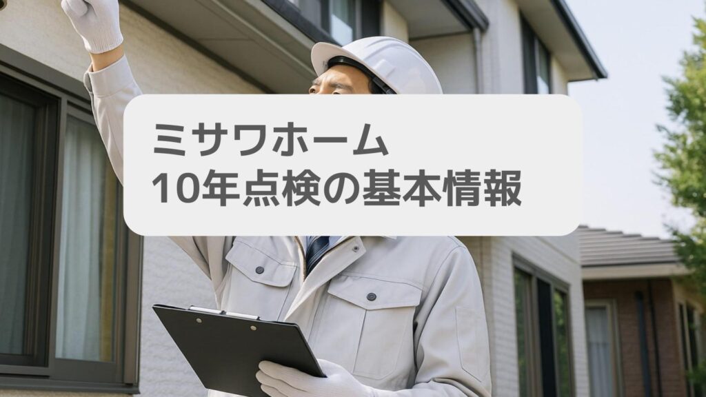 ミサワホーム10年点検の基本情報