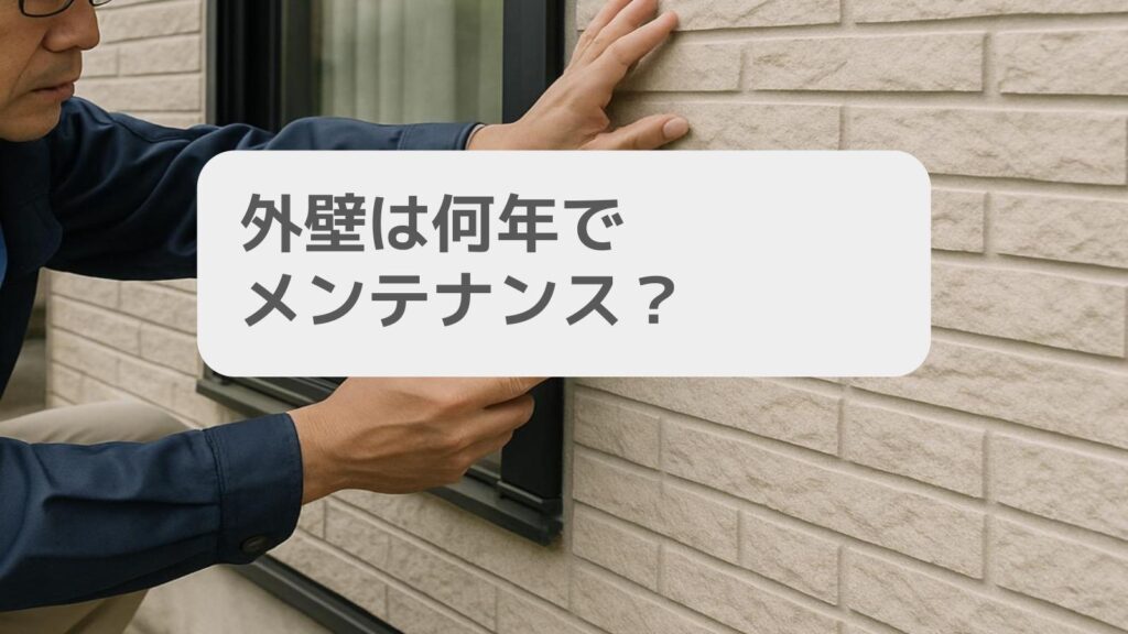 外壁は何年でメンテナンス?