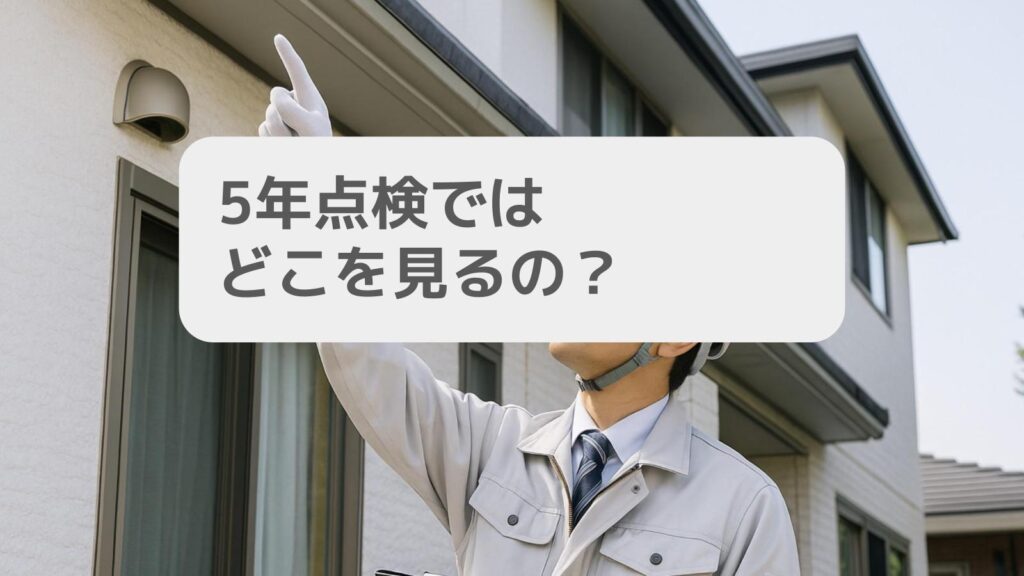 5年点検ではどこを見るの?