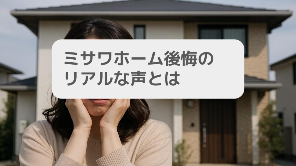 ミサワホーム後悔のリアルな声とは