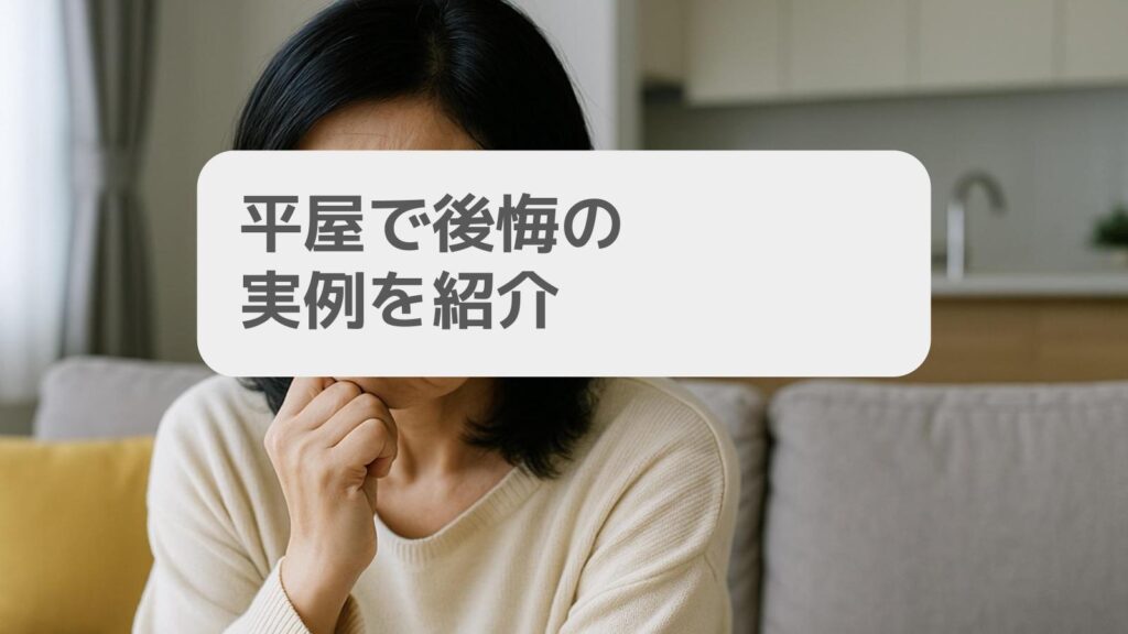 平屋で後悔の実例を紹介