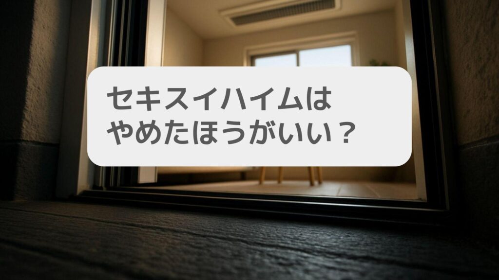 セキスイハイムはやめたほうがいい？