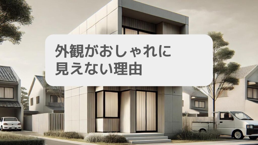 外観がおしゃれに見えない理由