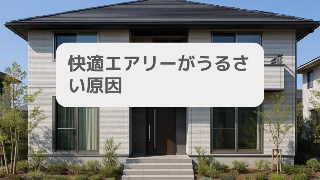 快適エアリーがうるさい原因