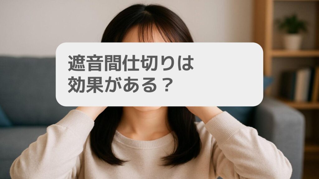遮音間仕切りは効果がある?
