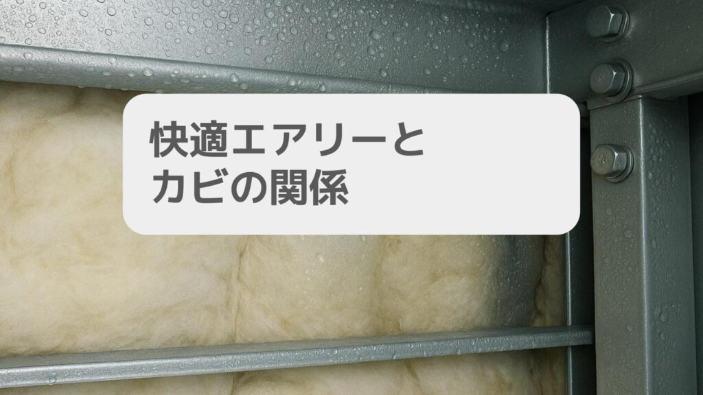 快適エアリーとカビの関係