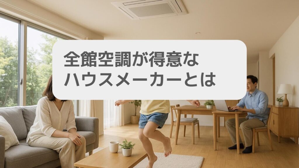 全館空調が得意なハウスメーカーとは