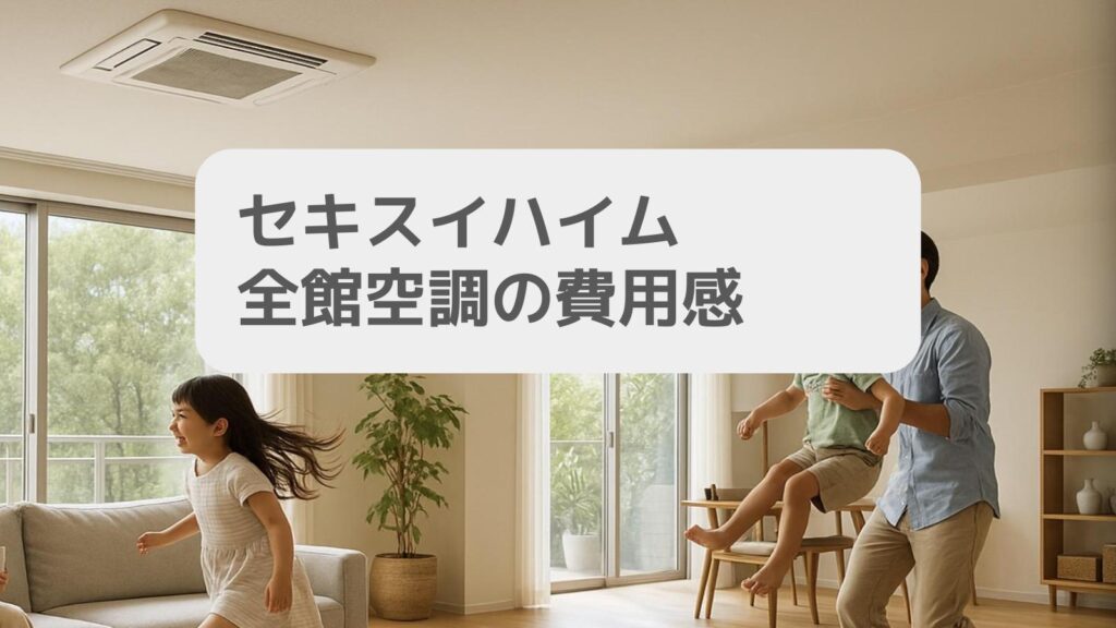 セキスイハイム全館空調の実態と費用感