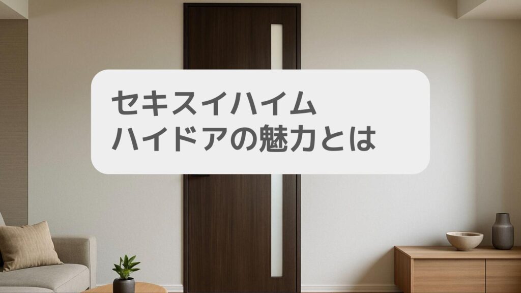 セキスイハイム ハイドアの魅力とは