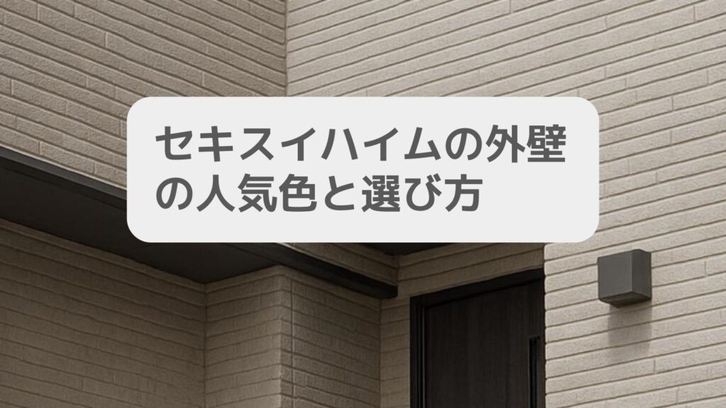 セキスイハイムの外壁の人気色と選び方