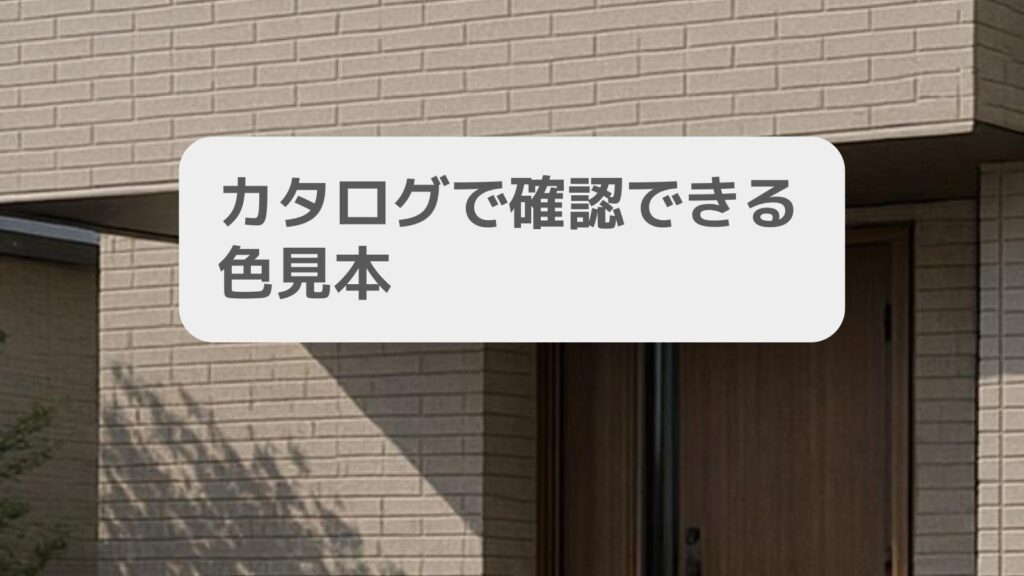 カタログで確認できる色見本