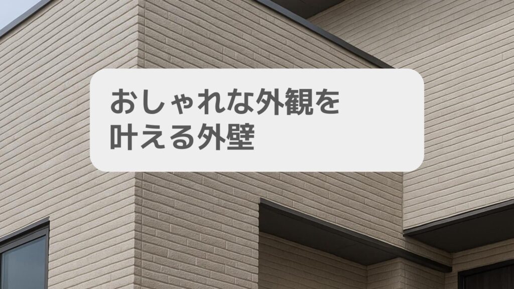 おしゃれな外観を叶える外壁