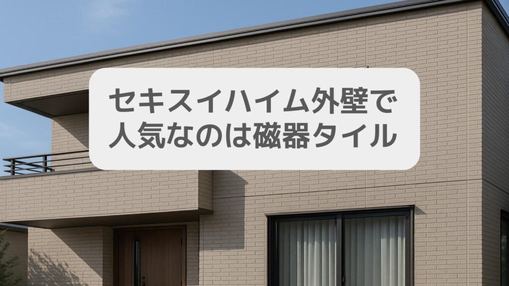 セキスイハイム外壁で人気なのは磁器タイル