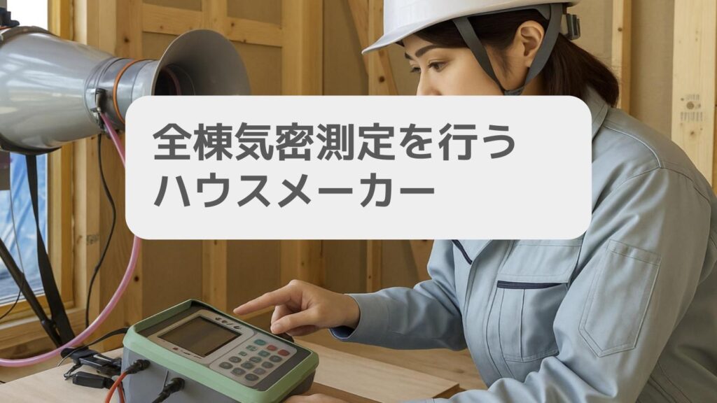 全棟気密測定を行うハウスメーカー
