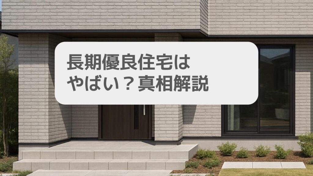 長期優良住宅はやばい?真相解説
