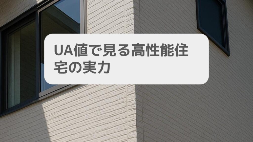 UA値で見る高性能住宅の実力