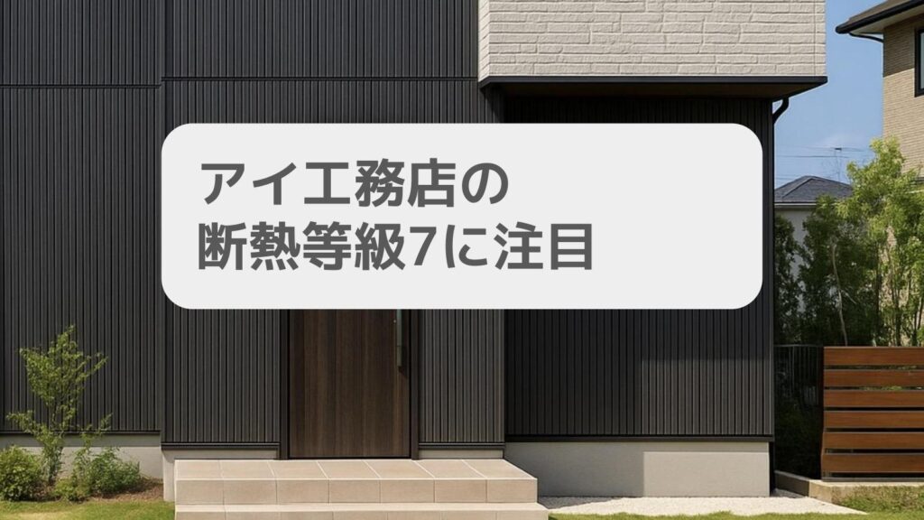 アイ工務店の断熱等級7に注目