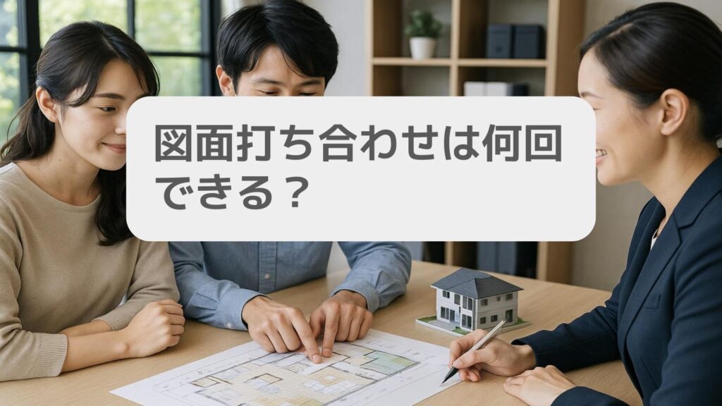 図面打ち合わせは何回できる?