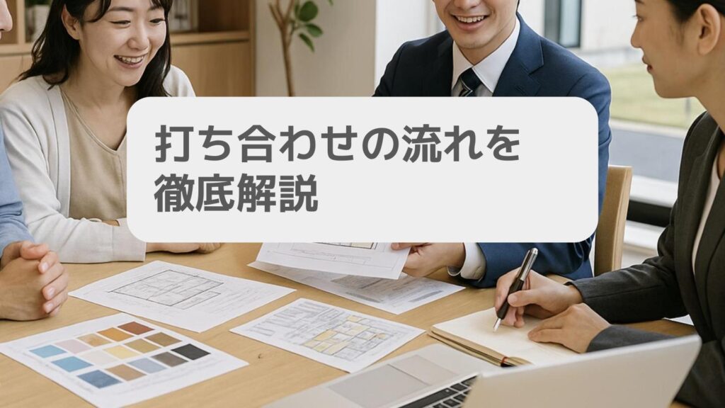 打ち合わせの流れを徹底解説