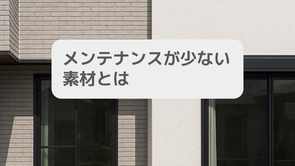 メンテナンスが少ない素材とは