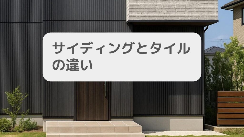 サイディングとタイルの違い