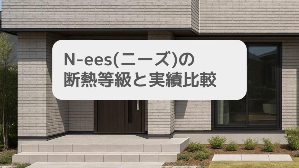 N-ees(ニーズ)の断熱等級と実績比較
