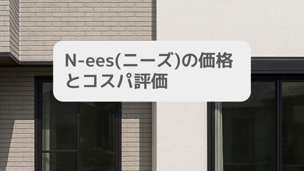 N-ees(ニーズ)の価格とコスパ評価