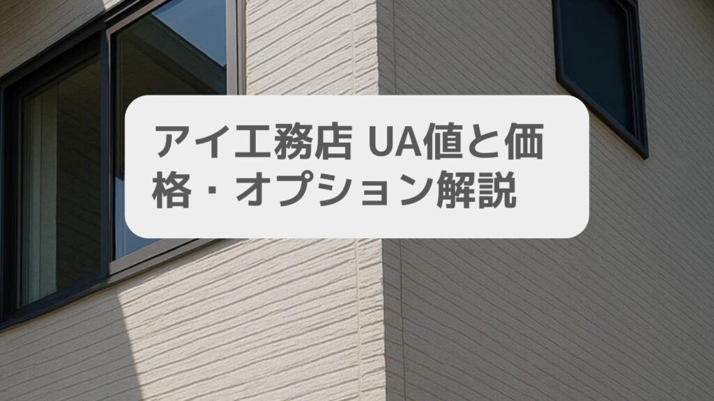 アイ工務店 UA値と価格・オプション解説