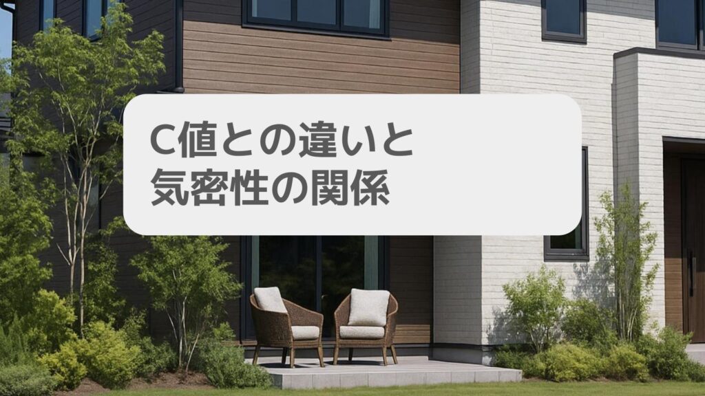C値との違いと気密性の関係