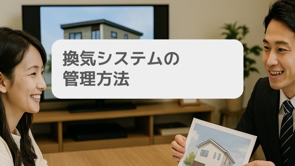 アイ工務店 換気システムの管理方法
