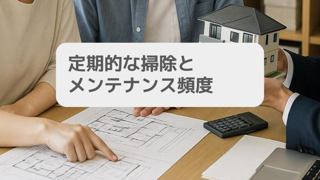 定期的な掃除とメンテナンス頻度