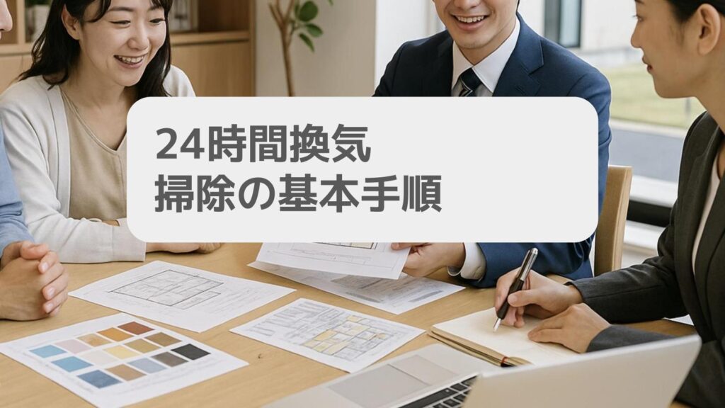 24時間換気 掃除の基本手順